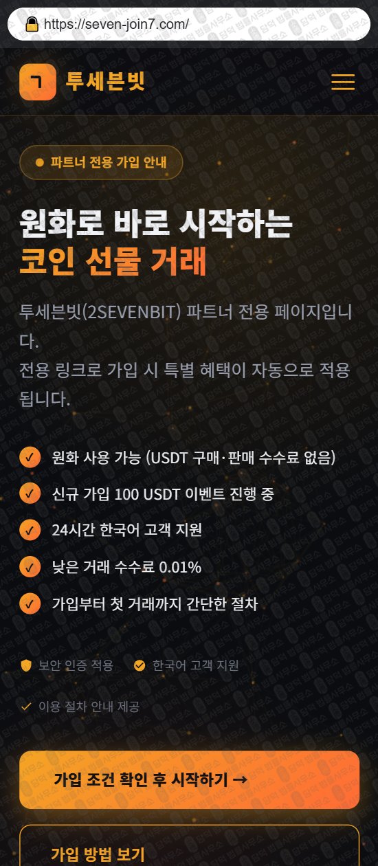 이 사진은 담덕법률사무소에서 캡쳐해둔 투세븐빗(SSL) 웹사이트 캡쳐 사진이며 URL은 1sevenbit.com 입니다.