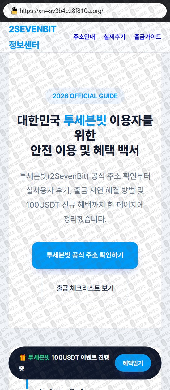 이 사진은 담덕법률사무소에서 캡쳐해둔 투세븐빗(SSL) 웹사이트 캡쳐 사진이며 URL은 1sevenbit.com 입니다.