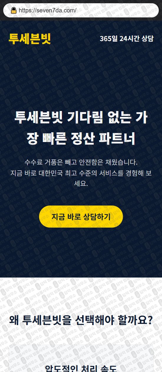 이 사진은 담덕법률사무소에서 캡쳐해둔 투세븐빗(SSL) 웹사이트 캡쳐 사진이며 URL은 1sevenbit.com 입니다.