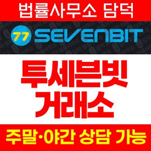 투세븐빗(SSL) 사기 피해 정보 · 담덕법률사무소