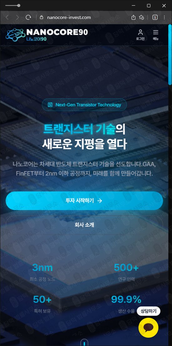 이 사진은 담덕법률사무소에서 캡쳐해둔 나노코어(URL) 웹사이트 캡쳐 사진이며 URL은 nanocore-invest.com 입니다.