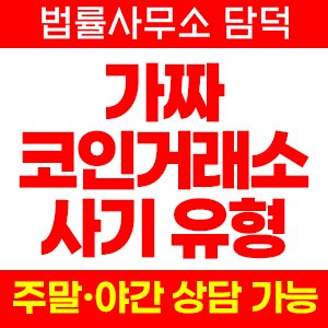 유형 사기 피해 정보 · 담덕법률사무소