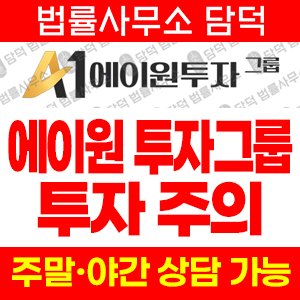 에이원투자그룹(A1) 사기 피해 정보 · 담덕법률사무소