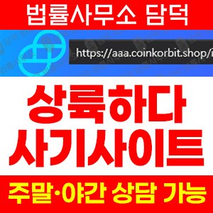 상륙하다(URL) 사기 피해 정보 · 담덕법률사무소
