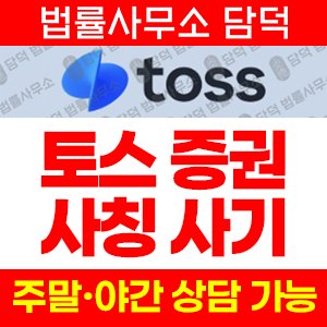토스증권(URL) 사기 피해 정보 · 담덕법률사무소