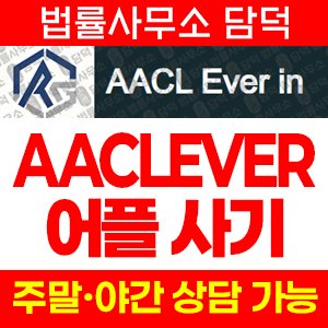 증권사(AACLEVER PLUS) 사기 피해 정보 · 담덕법률사무소