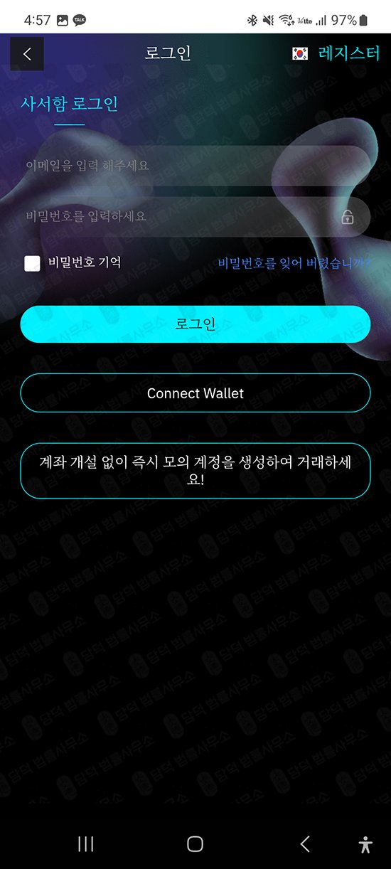이 사진은 담덕법률사무소에서 캡쳐해둔 어플(ACCMPRO) 관련 자료 사진입니다.