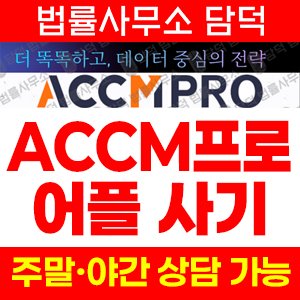 어플(ACCMPRO) 사기 피해 정보 · 담덕법률사무소