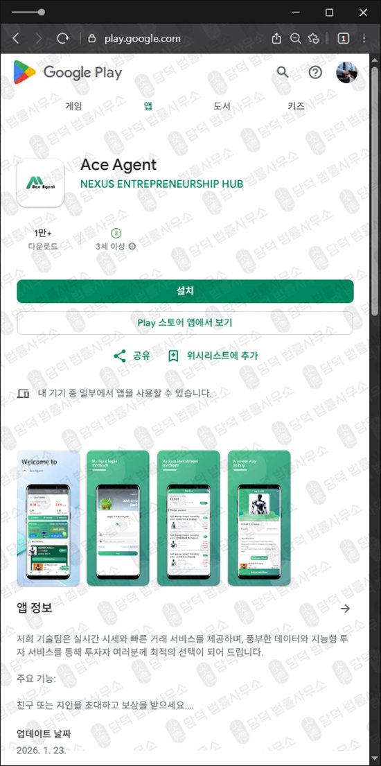 이 사진은 담덕법률사무소에서 캡쳐해둔 에이스(Ace Agent) 관련 자료 사진입니다.