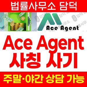 에이스(Ace Agent) 사기 피해 정보 · 담덕법률사무소