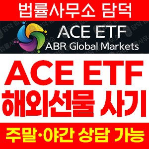 에이스(ACE ETF) 사기 피해 정보 · 담덕법률사무소