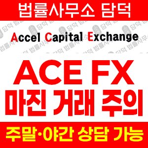 스플릿(ACE) 사기 피해 정보 · 담덕법률사무소