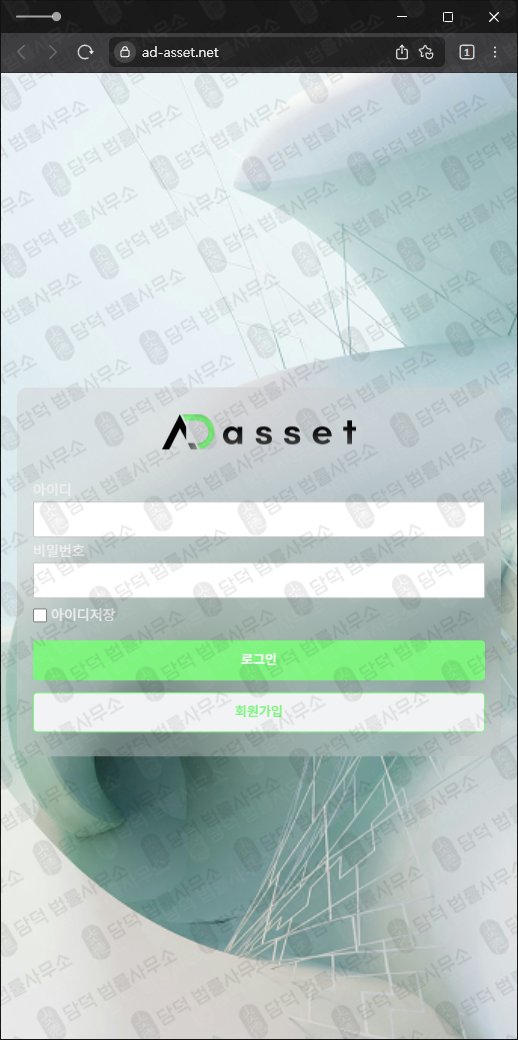 이 사진은 담덕법률사무소에서 캡쳐해둔 에이디(AD Asset) 웹사이트 캡쳐 사진이며 URL은 ad-asset.net 입니다.