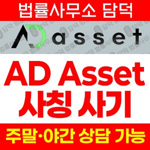 에이디(AD Asset) 사기 피해 정보 · 담덕법률사무소