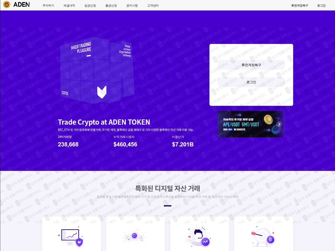이 사진은 담덕법률사무소에서 캡쳐해둔 에이덴(ADEN TOKEN) 웹사이트 캡쳐 사진이며 URL은 adenkorea.com 입니다.