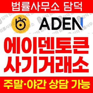 에이덴(ADEN TOKEN) 사기 피해 정보 · 담덕법률사무소