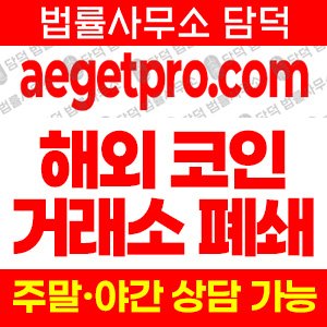 애젯프로(AEGET PRO) 사기 피해 정보 · 담덕법률사무소