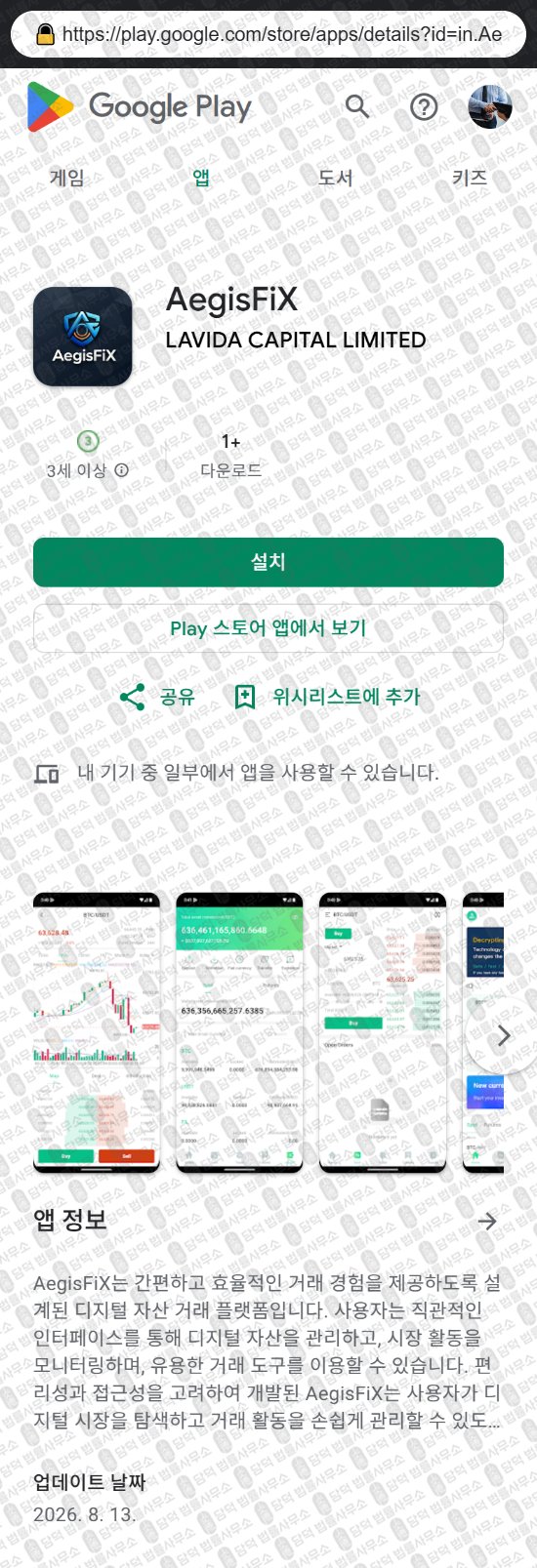 이 사진은 담덕법률사무소에서 캡쳐해둔 증권사(AegisFiX) 웹사이트 캡쳐 사진이며 URL은 aegisfix.com 입니다.