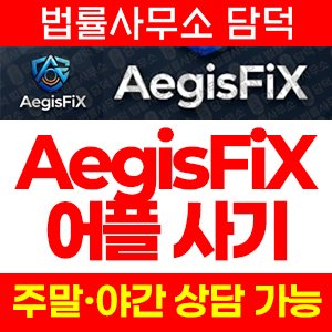 증권사(AegisFiX) 사기 피해 정보 · 담덕법률사무소