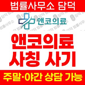 앤코의료(URL) 사기 피해 정보 · 담덕법률사무소