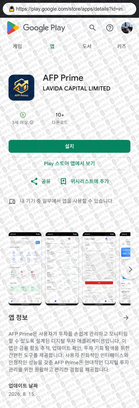 이 사진은 담덕법률사무소에서 캡쳐해둔 증권사(AFP Prime) 웹사이트 캡쳐 사진이며 URL은 ytvlc.com 입니다.