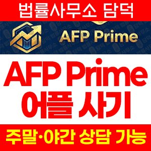 증권사(AFP Prime) 사기 피해 정보 · 담덕법률사무소
