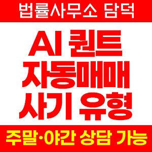 퀀트(AI) 사기 피해 정보 · 담덕법률사무소