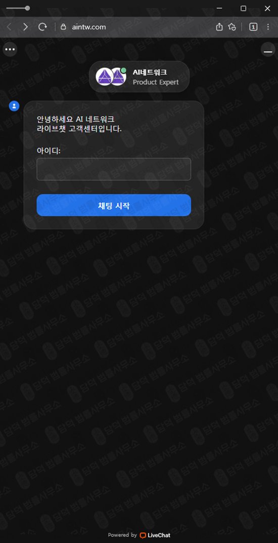이 사진은 담덕법률사무소에서 캡쳐해둔 네트워크(AI) 웹사이트 캡쳐 사진이며 URL은 aintw.com 입니다.