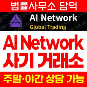 네트워크(AI) 사기 피해 정보 · 담덕법률사무소