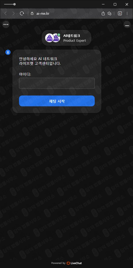 이 사진은 담덕법률사무소에서 캡쳐해둔 네트워크(AI) 웹사이트 캡쳐 사진이며 URL은 ai-nw.kr 입니다.
