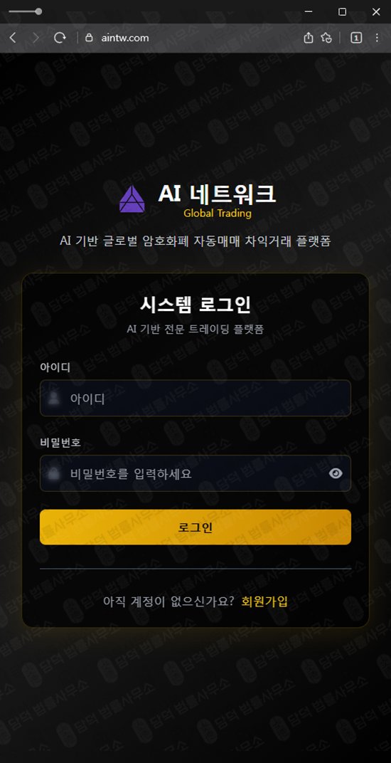 이 사진은 담덕법률사무소에서 캡쳐해둔 네트워크(AI) 웹사이트 캡쳐 사진이며 URL은 aintw.com 입니다.