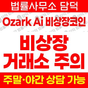 오자크(AI) 사기 피해 정보 · 담덕법률사무소