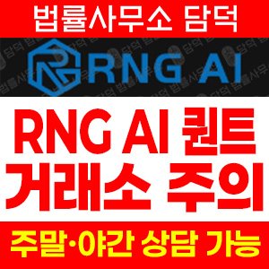 퀀트(AI) 사기 피해 정보 · 담덕법률사무소