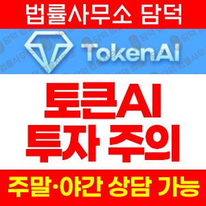 토큰(AI) 사기 피해 정보 · 담덕법률사무소