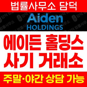 에이든(AIDEN HOLDINGS) 사기 피해 정보 · 담덕법률사무소