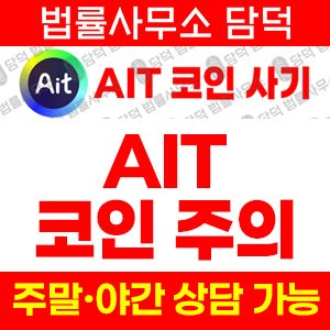 사칭(AIT) 사기 피해 정보 · 담덕법률사무소
