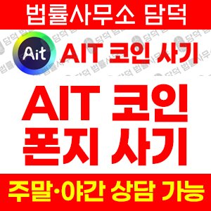 회복(AIT) 사기 피해 정보 · 담덕법률사무소