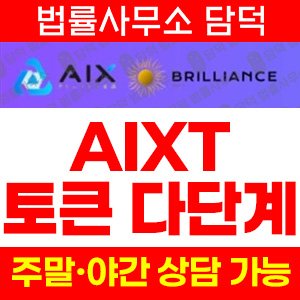 토큰(AIXT) 사기 피해 정보 · 담덕법률사무소