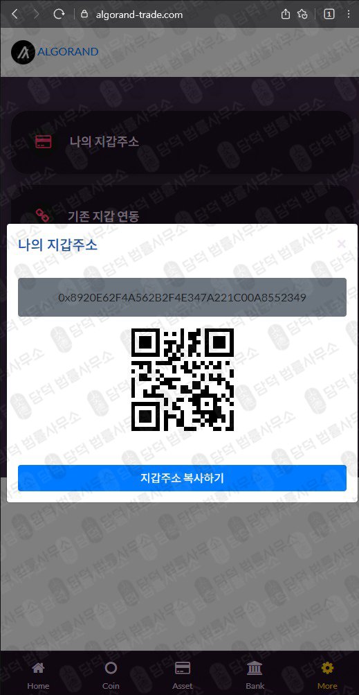 이 사진은 담덕법률사무소에서 캡쳐해둔 알고랜드(Algorand) 웹사이트 캡쳐 사진이며 URL은 algorand-trade.com 입니다.