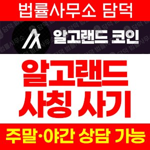 알고랜드(Algorand) 사기 피해 정보 · 담덕법률사무소