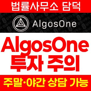자동매매(AlgosOne) 사기 피해 정보 · 담덕법률사무소