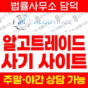 알고트레이드(ALGOTRADE) 사기 피해 정보 · 담덕법률사무소