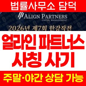 사칭(ALIGN PARTNERS) 사기 피해 정보 · 담덕법률사무소