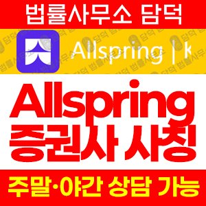 사칭(Allspring) 사기 피해 정보 · 담덕법률사무소