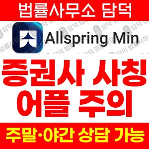 올스프링(Allspring Min) 사기 피해 정보 · 담덕법률사무소