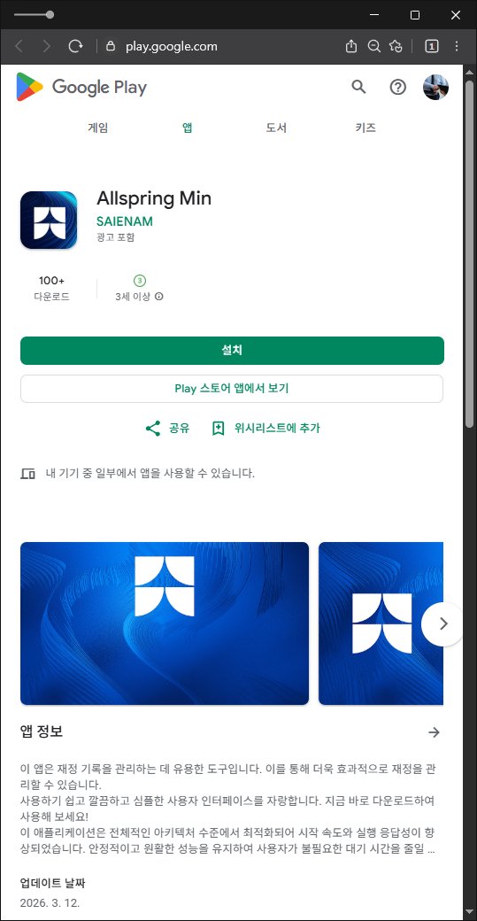 이 사진은 담덕법률사무소에서 캡쳐해둔 어플(Allspring Min) 웹사이트 캡쳐 사진이며 URL은 google.com 입니다.