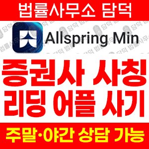 어플(Allspring Min) 사기 피해 정보 · 담덕법률사무소