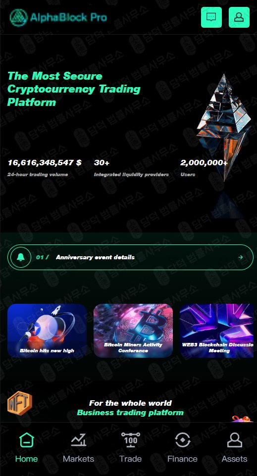 이 사진은 담덕법률사무소에서 캡쳐해둔 코인거래소(AlphaBlock Pro) 웹사이트 캡쳐 사진이며 URL은 alphablockop.com 입니다.