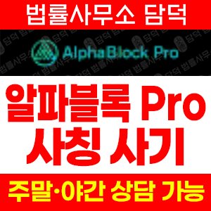 코인거래소(AlphaBlock Pro) 사기 피해 정보 · 담덕법률사무소