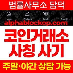 알파블록프로(AlphaBlockPro) 사기 피해 정보 · 담덕법률사무소